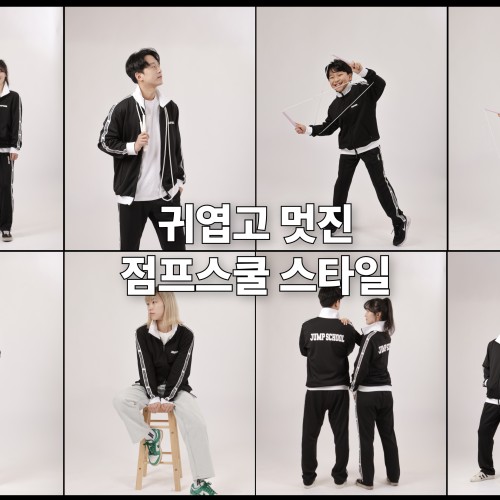 2025 점프스쿨 트레이닝복